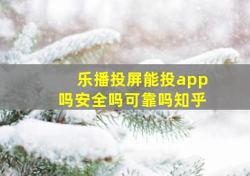 乐播投屏能投app吗安全吗可靠吗知乎