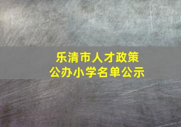 乐清市人才政策公办小学名单公示