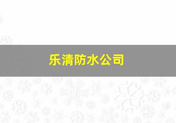 乐清防水公司