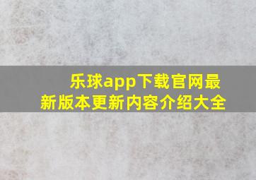 乐球app下载官网最新版本更新内容介绍大全