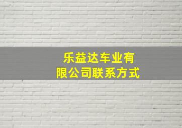 乐益达车业有限公司联系方式