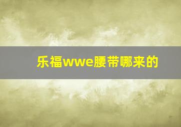 乐福wwe腰带哪来的