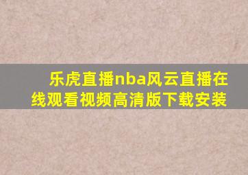 乐虎直播nba风云直播在线观看视频高清版下载安装