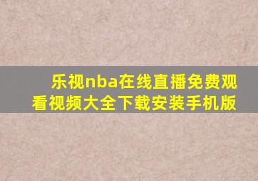 乐视nba在线直播免费观看视频大全下载安装手机版