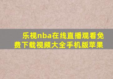 乐视nba在线直播观看免费下载视频大全手机版苹果