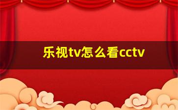 乐视tv怎么看cctv