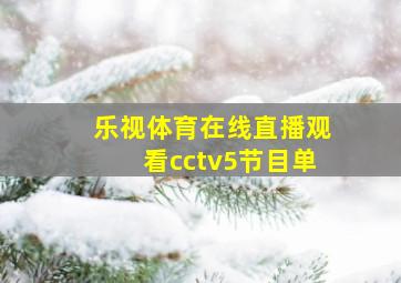 乐视体育在线直播观看cctv5节目单