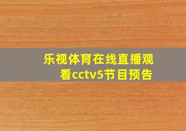 乐视体育在线直播观看cctv5节目预告