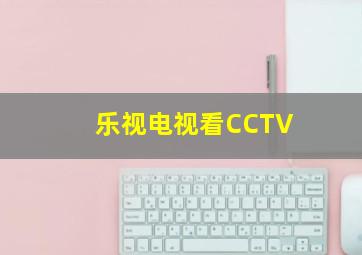 乐视电视看CCTV