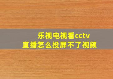 乐视电视看cctv直播怎么投屏不了视频