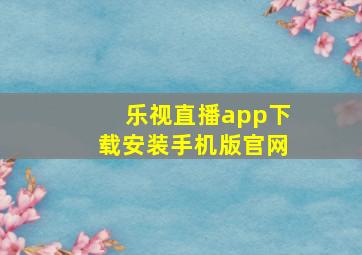 乐视直播app下载安装手机版官网