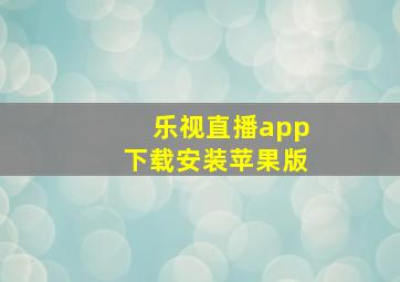 乐视直播app下载安装苹果版