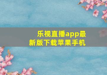 乐视直播app最新版下载苹果手机