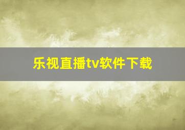 乐视直播tv软件下载