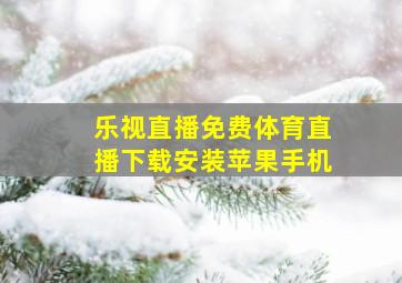 乐视直播免费体育直播下载安装苹果手机