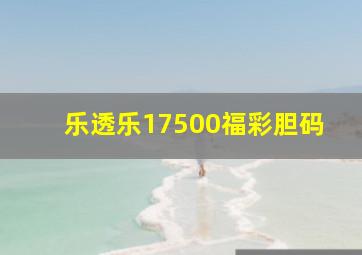 乐透乐17500福彩胆码