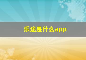 乐途是什么app