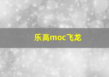 乐高moc飞龙