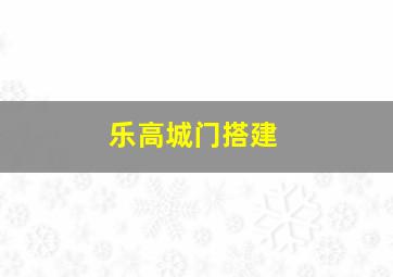 乐高城门搭建