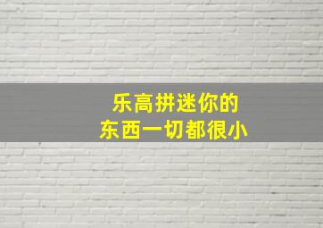 乐高拼迷你的东西一切都很小