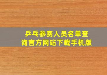 乒乓参赛人员名单查询官方网站下载手机版