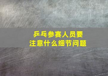 乒乓参赛人员要注意什么细节问题