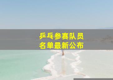 乒乓参赛队员名单最新公布