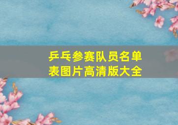 乒乓参赛队员名单表图片高清版大全