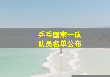 乒乓国家一队队员名单公布