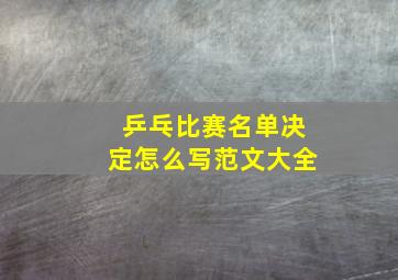 乒乓比赛名单决定怎么写范文大全