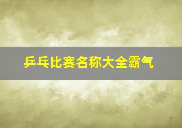 乒乓比赛名称大全霸气