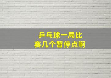 乒乓球一局比赛几个暂停点啊