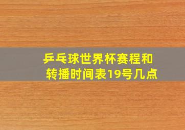 乒乓球世界杯赛程和转播时间表19号几点