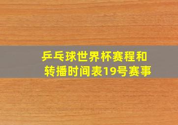 乒乓球世界杯赛程和转播时间表19号赛事