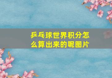 乒乓球世界积分怎么算出来的呢图片