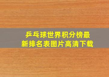 乒乓球世界积分榜最新排名表图片高清下载