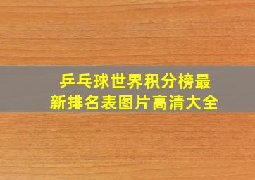 乒乓球世界积分榜最新排名表图片高清大全