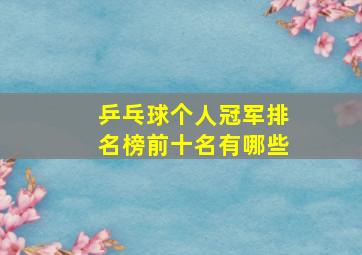 乒乓球个人冠军排名榜前十名有哪些