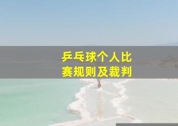 乒乓球个人比赛规则及裁判