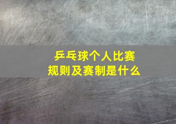 乒乓球个人比赛规则及赛制是什么