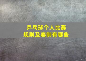 乒乓球个人比赛规则及赛制有哪些