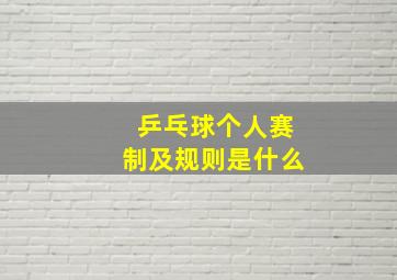 乒乓球个人赛制及规则是什么