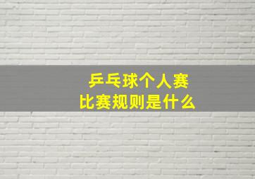 乒乓球个人赛比赛规则是什么