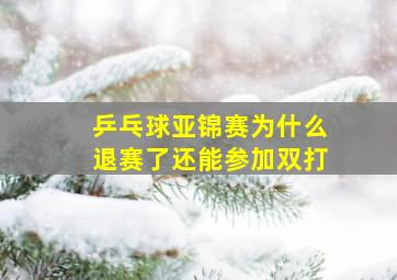 乒乓球亚锦赛为什么退赛了还能参加双打