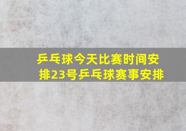 乒乓球今天比赛时间安排23号乒乓球赛事安排