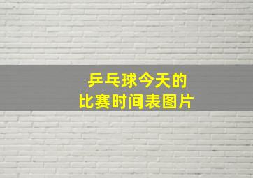 乒乓球今天的比赛时间表图片