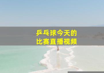 乒乓球今天的比赛直播视频