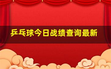 乒乓球今日战绩查询最新