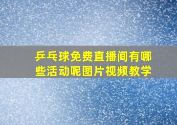 乒乓球免费直播间有哪些活动呢图片视频教学