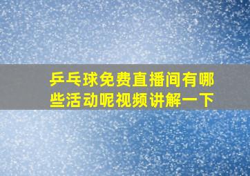 乒乓球免费直播间有哪些活动呢视频讲解一下